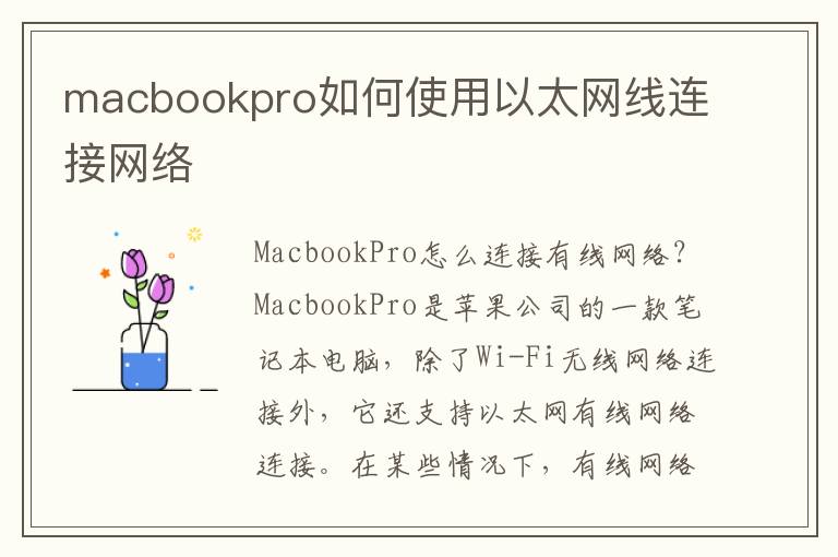 macbookpro如何使用以太網線連接網絡