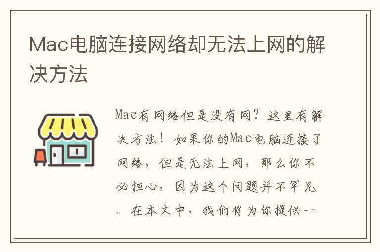 Mac電腦連接網(wǎng)絡(luò)卻無法上網(wǎng)的解決方法