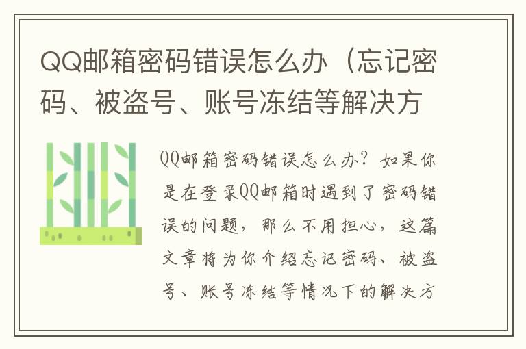 QQ郵箱密碼錯誤怎么辦（忘記密碼、被盜號、賬號凍結等解決方法）