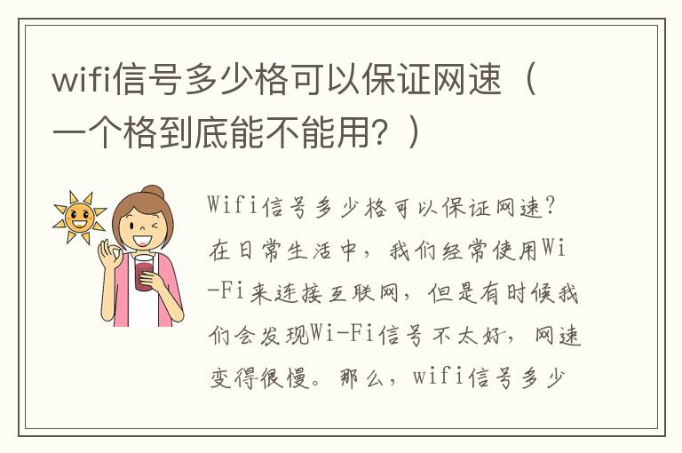 wifi信號(hào)多少格可以保證網(wǎng)速（一個(gè)格到底能不能用？）