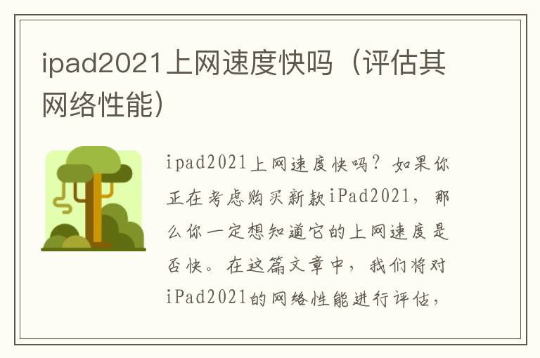 ipad2021上網速度快嗎（評估其網絡性能）