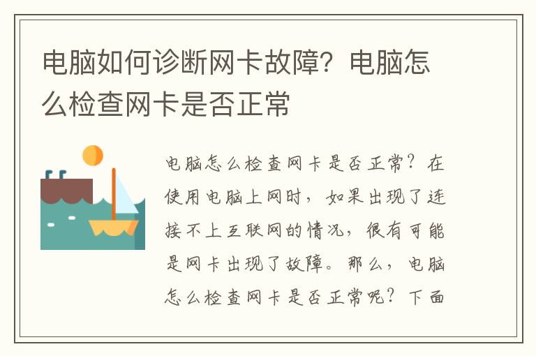 電腦如何診斷網卡故障？電腦怎么檢查網卡是否正常