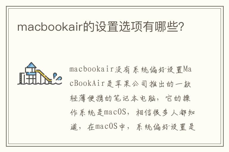 macbookair的設(shè)置選項(xiàng)有哪些？