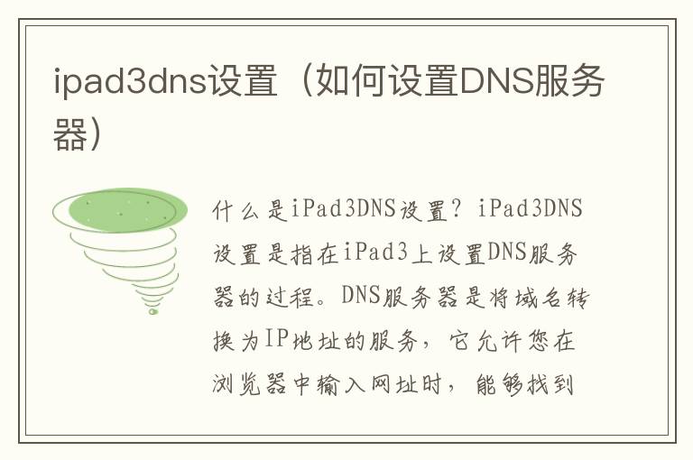 ipad3dns設置（如何設置DNS服務器）