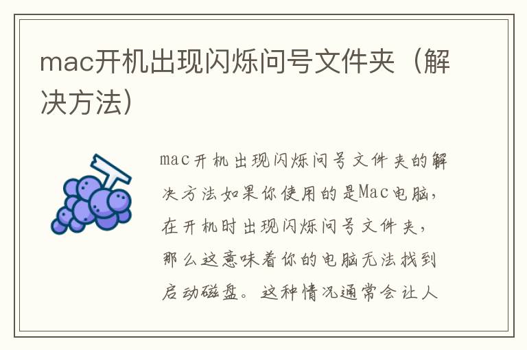 mac開機出現(xiàn)閃爍問號文件夾（解決方法）