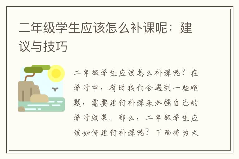 二年級學(xué)生應(yīng)該怎么補課呢：建議與技巧