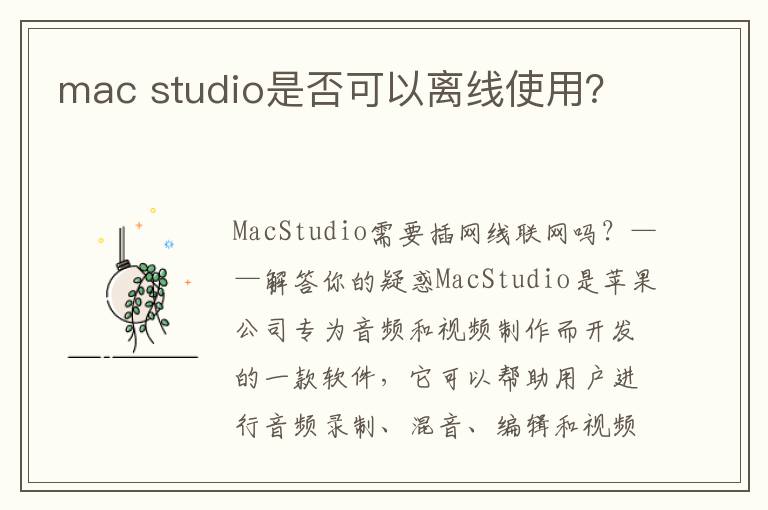 mac studio是否可以離線使用？