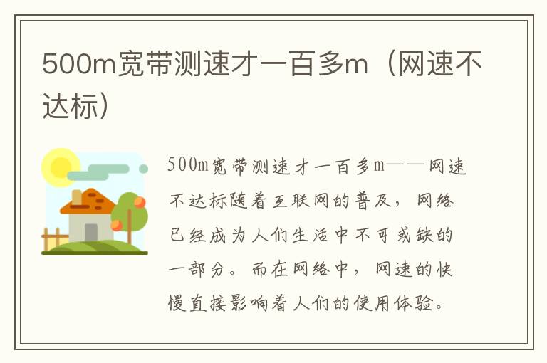 500m寬帶測速才一百多m（網速不達標）