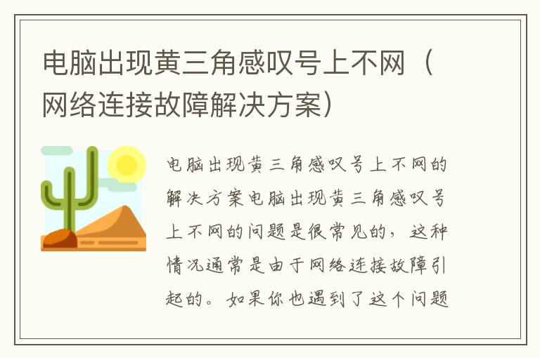 電腦出現黃三角感嘆號上不網（網絡連接故障解決方案）