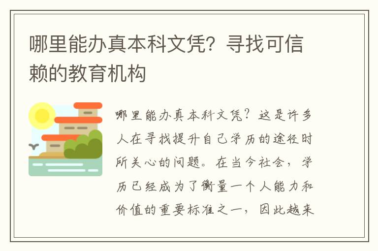 哪里能辦真本科文憑？尋找可信賴的教育機構(gòu)