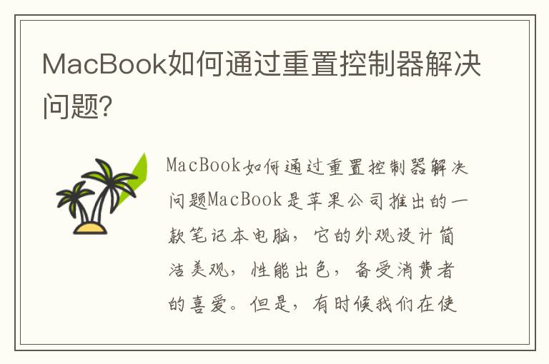 MacBook如何通過重置控制器解決問題？