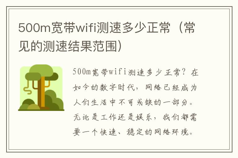 500m寬帶wifi測速多少正常（常見的測速結果范圍）