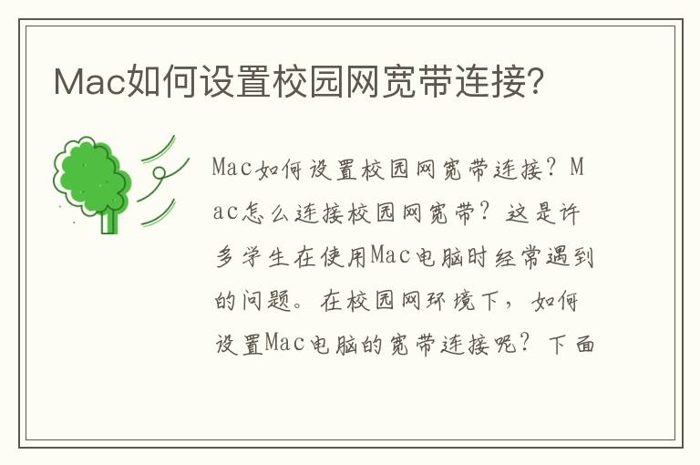 Mac如何設置校園網寬帶連接？