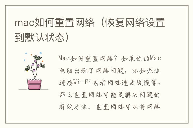 mac如何重置網絡（恢復網絡設置到默認狀態）