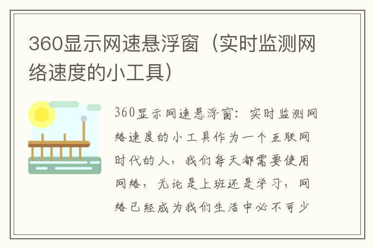 360顯示網(wǎng)速懸浮窗（實時監(jiān)測網(wǎng)絡速度的小工具）