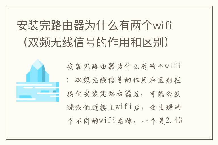 安裝完路由器為什么有兩個wifi（雙頻無線信號的作用和區別）