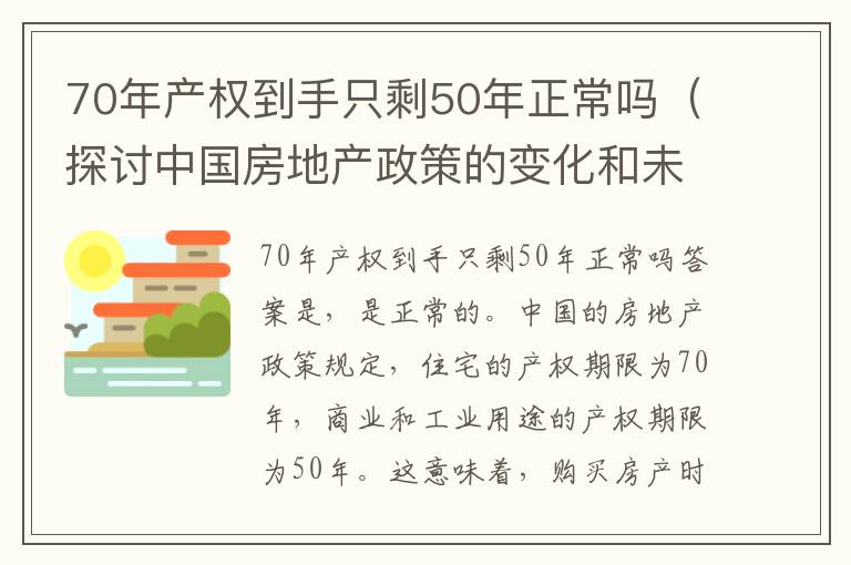 70年產(chǎn)權(quán)到手只剩50年正常嗎（探討中國房地產(chǎn)政策的變化和未來走向）