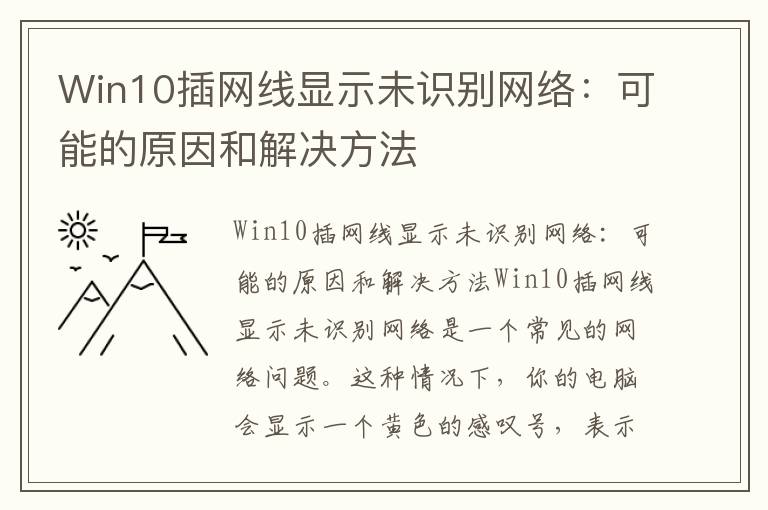 Win10插網(wǎng)線顯示未識(shí)別網(wǎng)絡(luò)：可能的原因和解決方法