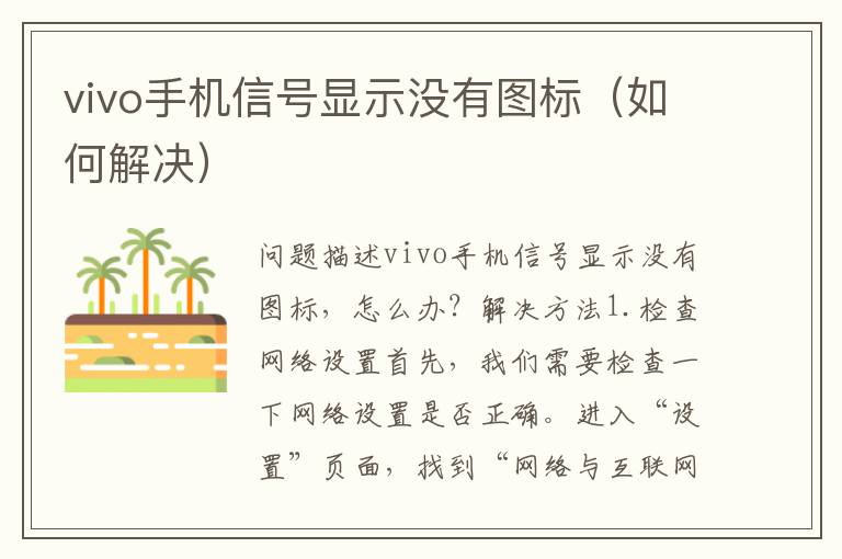 vivo手機信號顯示沒有圖標（如何解決）