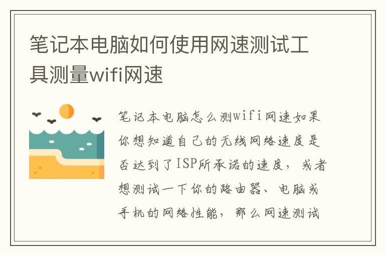 筆記本電腦如何使用網速測試工具測量wifi網速