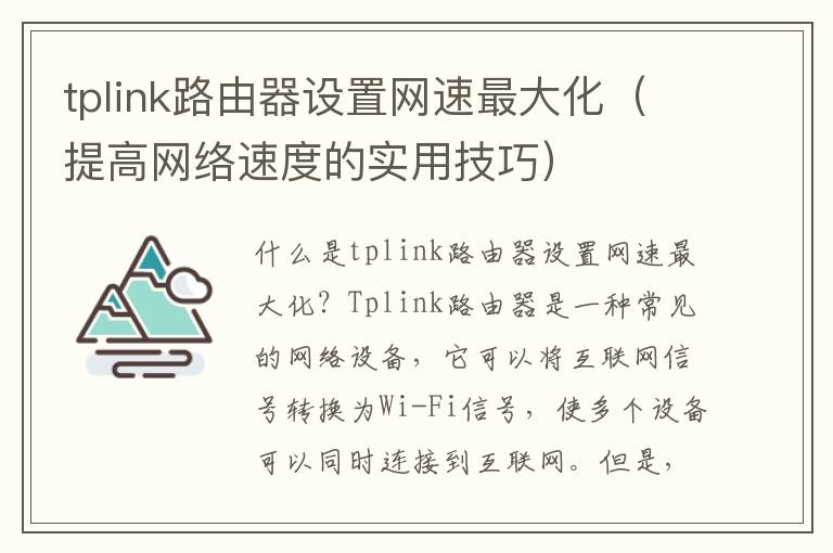 tplink路由器設置網速最大化（提高網絡速度的實用技巧）