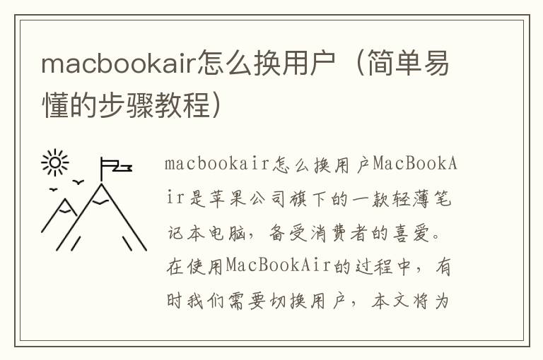 macbookair怎么換用戶(hù)（簡(jiǎn)單易懂的步驟教程）