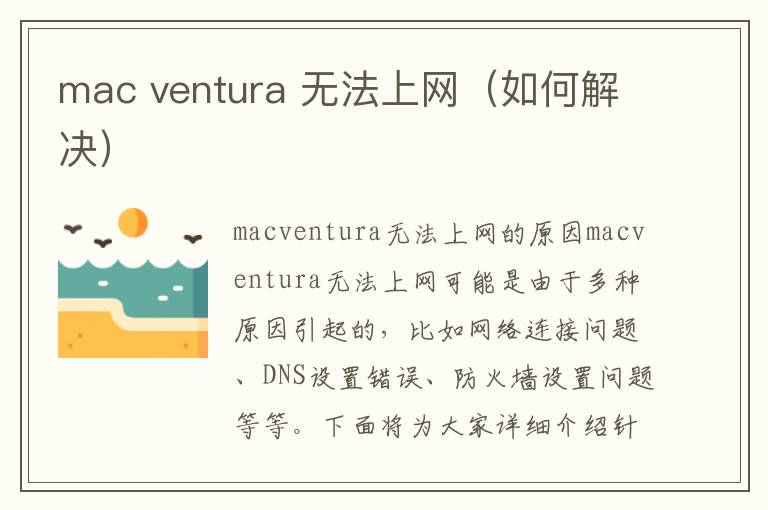 mac ventura 無法上網(wǎng)（如何解決）