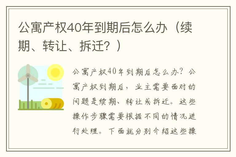 公寓產權40年到期后怎么辦（續期、轉讓、拆遷？）