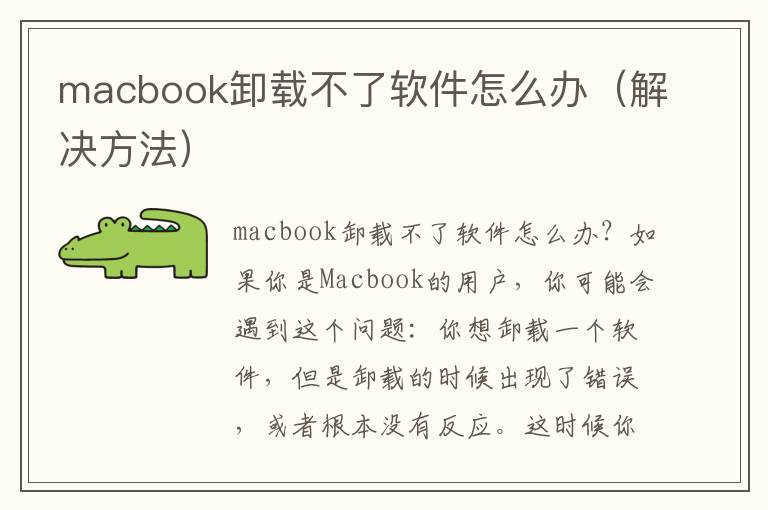 macbook卸載不了軟件怎么辦（解決方法）