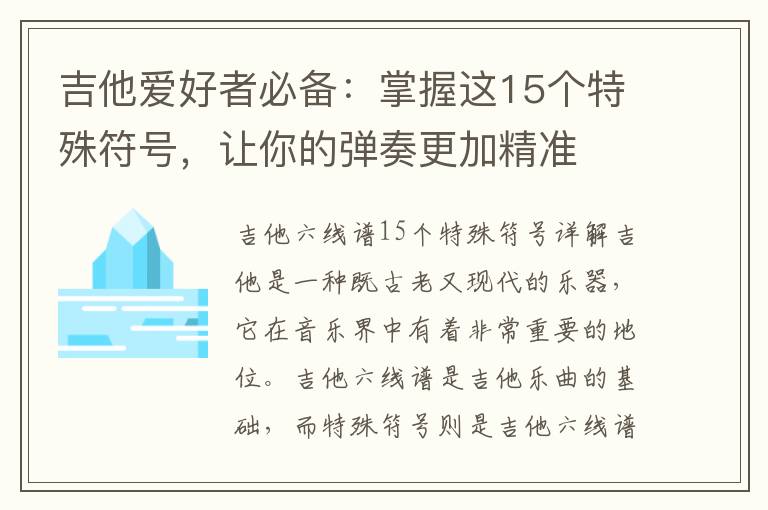 吉他愛(ài)好者必備：掌握這15個(gè)特殊符號(hào)，讓你的彈奏更加精準(zhǔn)