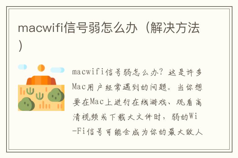 macwifi信號弱怎么辦（解決方法）