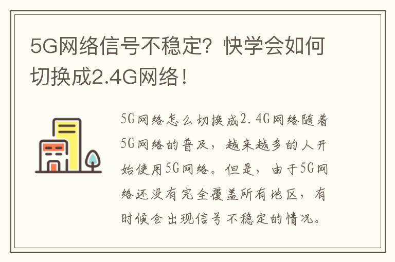 5G網絡信號不穩定？快學會如何切換成2.4G網絡！