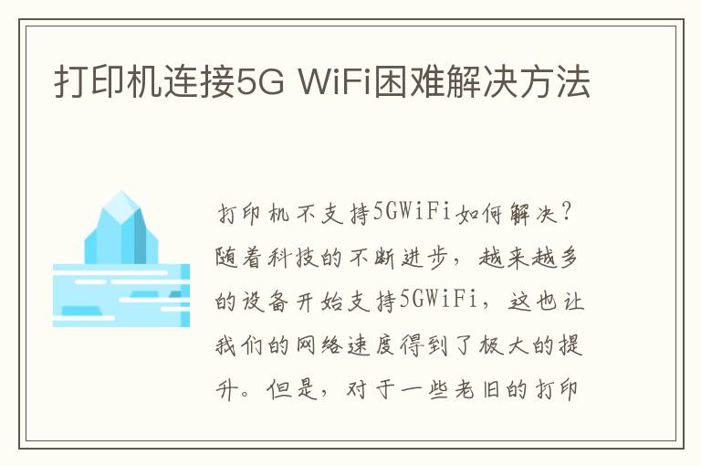 打印機連接5G WiFi困難解決方法