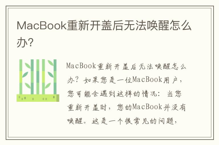 MacBook重新開蓋后無法喚醒怎么辦？