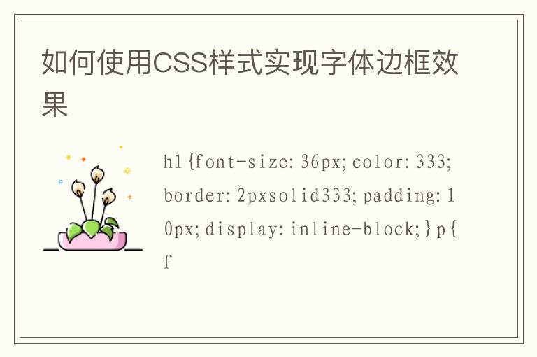 如何使用CSS樣式實現字體邊框效果