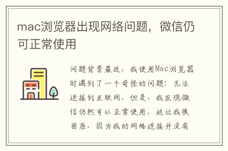 mac瀏覽器出現網絡問題，微信仍可正常使用