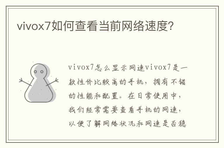 vivox7如何查看當前網絡速度？