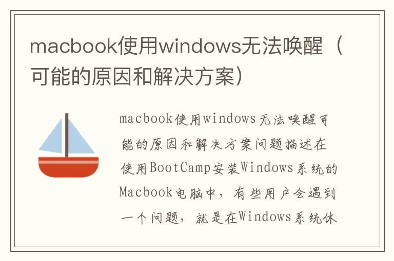 macbook使用windows無法喚醒（可能的原因和解決方案）