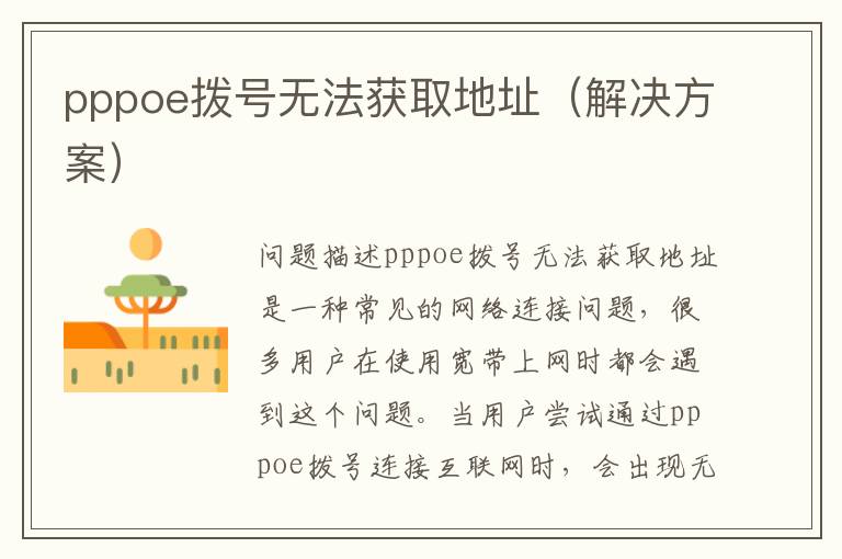 pppoe撥號無法獲取地址（解決方案）