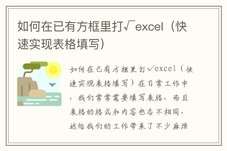 如何在已有方框里打√excel（快速實現表格填寫）