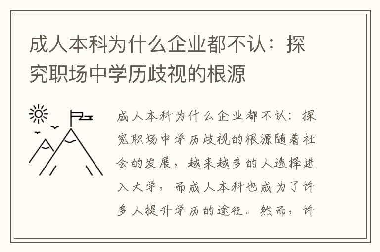 成人本科為什么企業都不認：探究職場中學歷歧視的根源