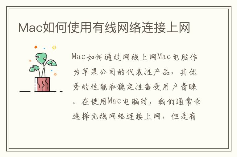 Mac如何使用有線網(wǎng)絡連接上網(wǎng)