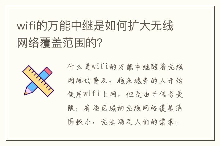 wifi的萬能中繼是如何擴大無線網絡覆蓋范圍的？