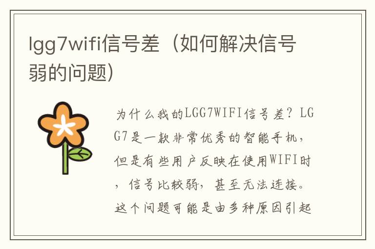 lgg7wifi信號(hào)差（如何解決信號(hào)弱的問(wèn)題）