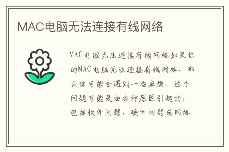 MAC電腦無法連接有線網絡