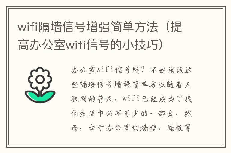 wifi隔墻信號增強簡單方法（提高辦公室wifi信號的小技巧）