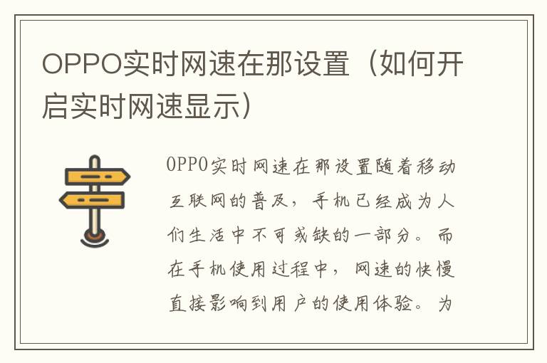 OPPO實時網速在那設置（如何開啟實時網速顯示）