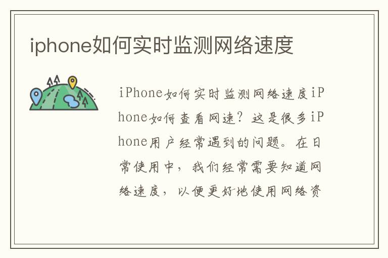 iphone如何實時監測網絡速度