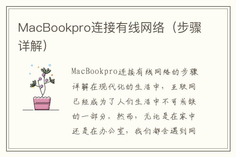 MacBookpro連接有線網絡（步驟詳解）