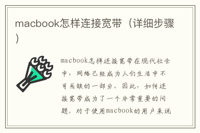 macbook怎樣連接寬帶（詳細步驟）